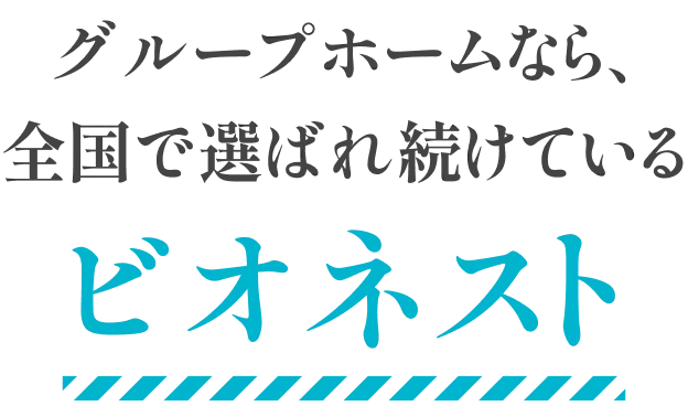 グループホームなら、全国で選ばれ続けているビオネスト