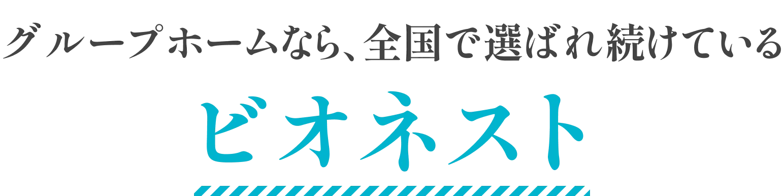 グループホームなら、全国で選ばれ続けているビオネスト