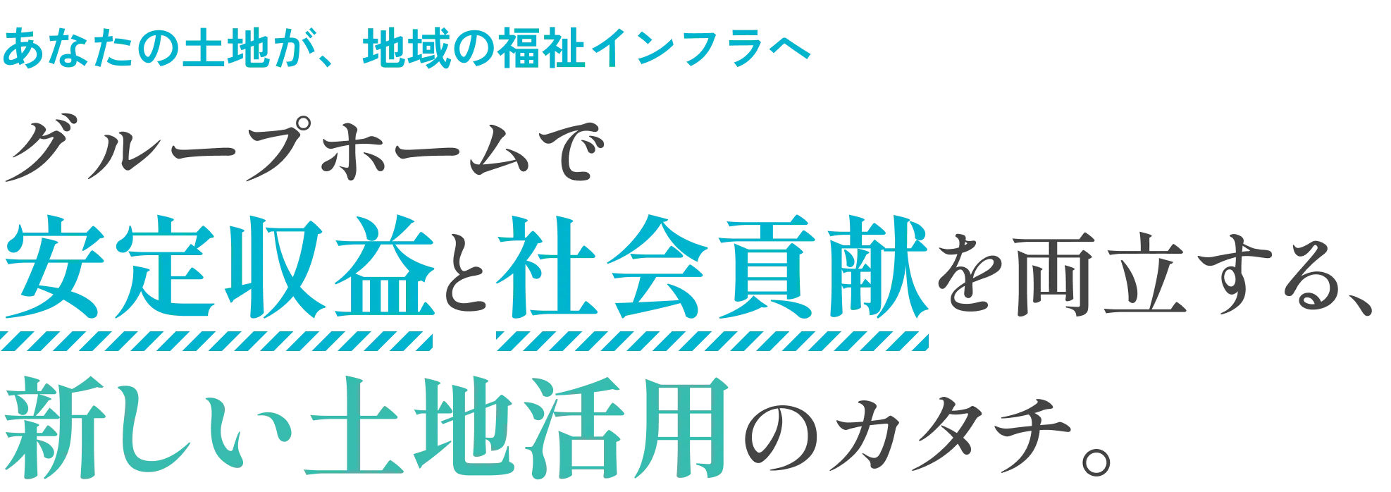 グループホームで安定収益と社会貢献を両立する、新しい土地活用のカタチ。