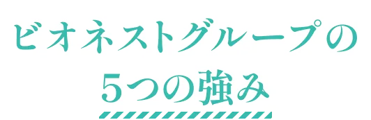 ビオネストグループの５つの強み